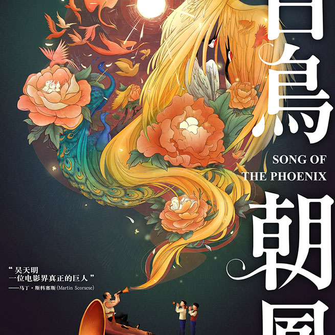 百鸟朝凤 - 电影海报 song of the phoenix 2016. DongQiu-Chinese illustrator