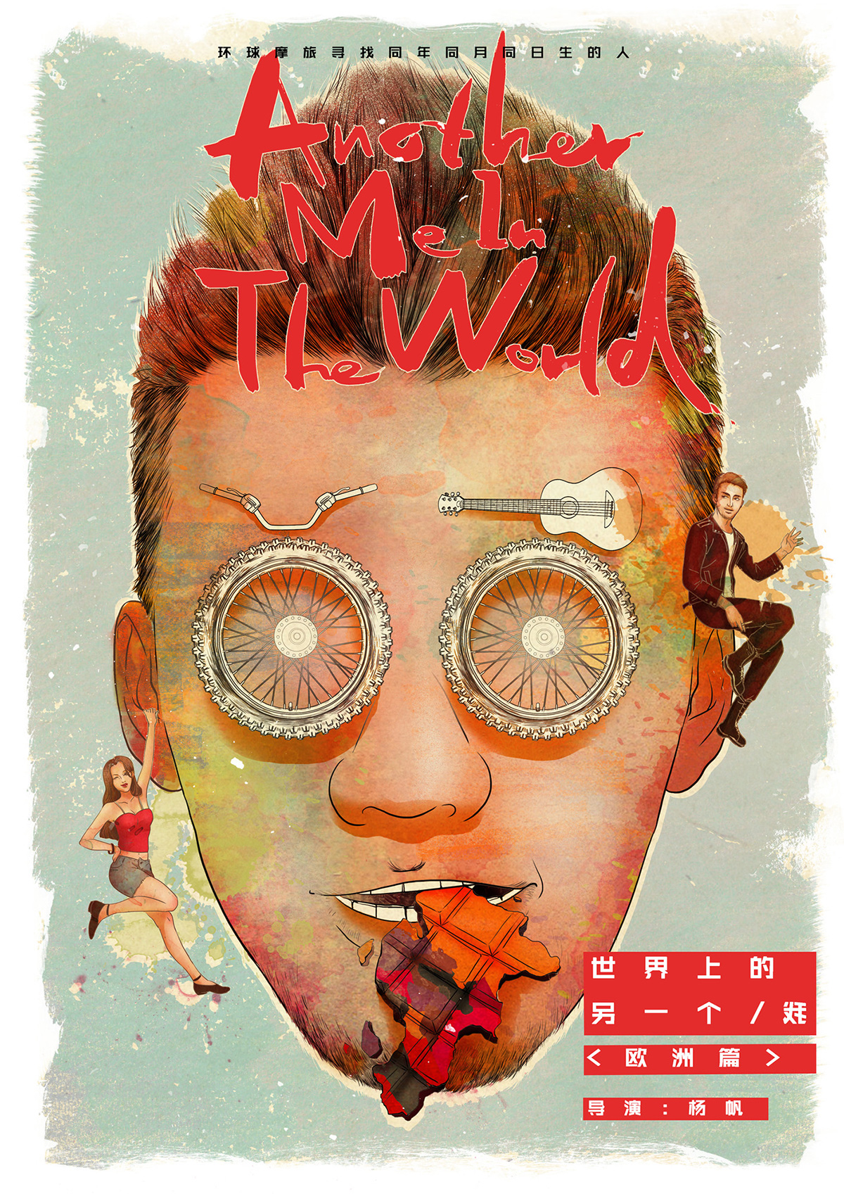 电影海报 - 世界上的另一个我 Another me in the world（欧洲篇）2018. DongQiu-Chinese illustrator