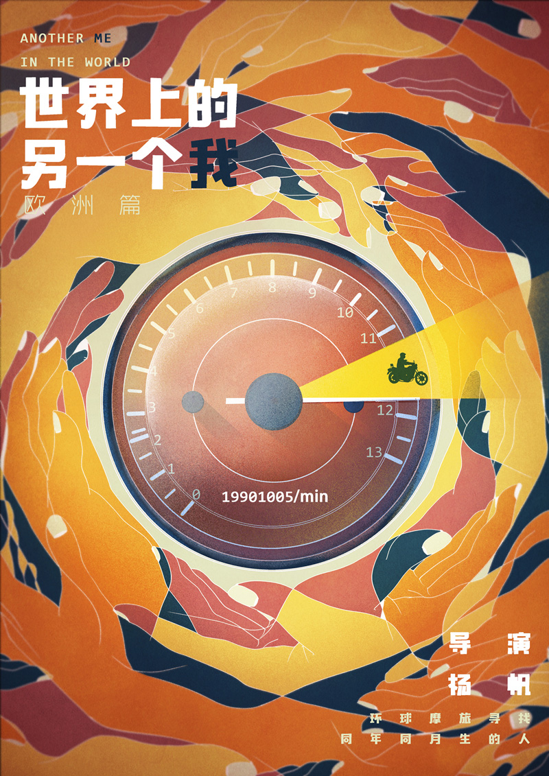 电影海报 - 世界上的另一个我 Another me in the world（欧洲篇）2018. DongQiu-Chinese illustrator