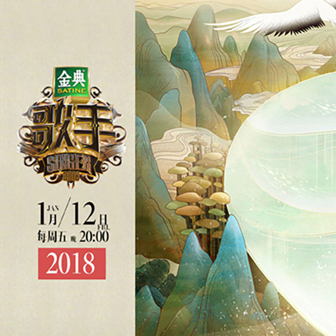 湖南卫视《歌手》概念海报 2018. DongQiu-Chinese illustrator