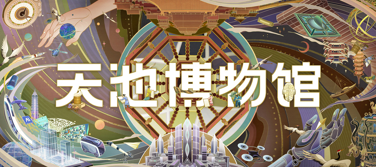 天池博物馆 品牌插画视觉 2021. DongQiu-Chinese illustrator