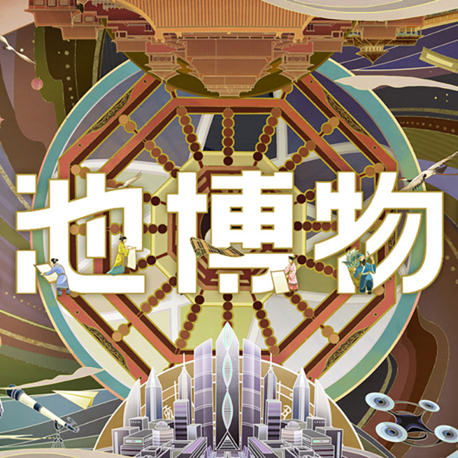 天池博物馆 品牌插画视觉 2021. DongQiu-Chinese illustrator